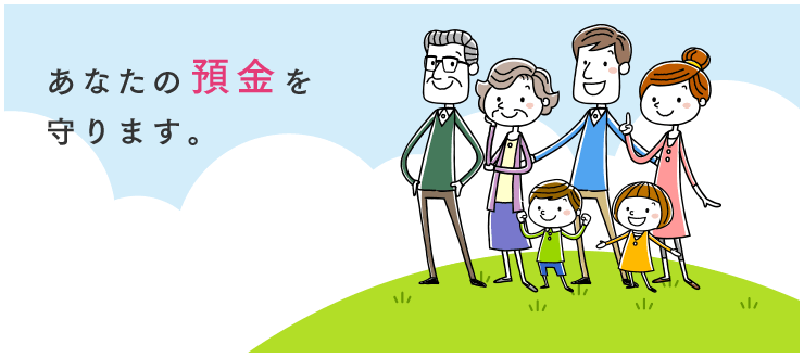 預金保険制度とは