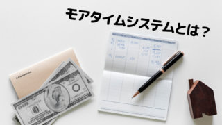 モアタイムシステムとは