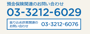 預金保険機構電話番号