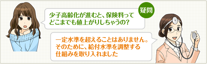 保険料は上がるが深刻に考えるほどではない
