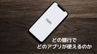 自分の使っている銀行口座で使えるQR決済・個人間送金・自動貯金アプリを調べる