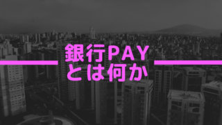 銀行Pay とは何か
