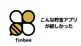 クレジットカードを使うだけで貯金できる画期的な方法!シンプルにお金を貯めている人はこのアプリを使う