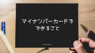 マイナンバーカードでできること一覧|発行するメリットはこんなにある