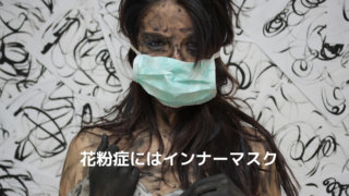 市販のマスクでは花粉症の予防効果なし!インナーマスクで完璧対策