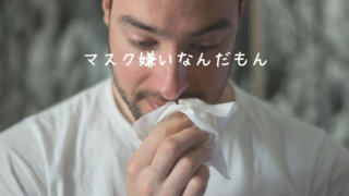 マスクをしたくない・マスクが苦手な人の花粉症対策
