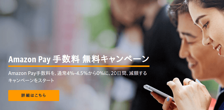 アマゾンペイの加盟店向けキャンペーンについて