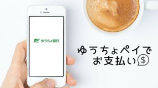ゆうちょPayの特徴・仕組み・加盟店・導入メリットが分かる記事