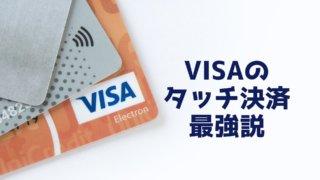 VISAのタッチ決済が便利すぎ!全てのQRコード決済を凌駕する?