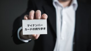 マイナンバーカードは持ち歩いても大丈夫じゃないの?リスクをしっかり理解しとこう
