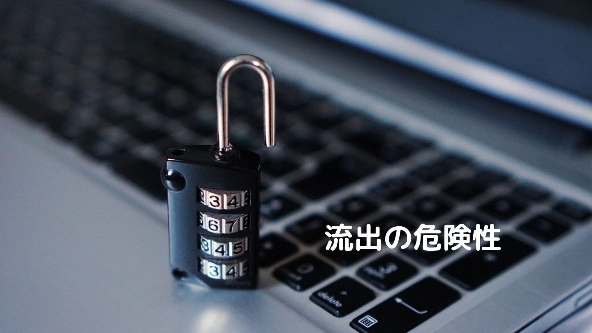 マイナンバー流出の危険性は?