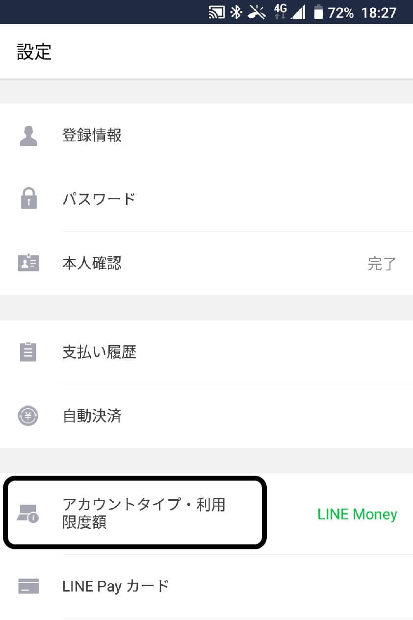 LINEPay限度額変更の詳細