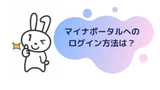 マイナポータルへログインする方法がよく分からないので調べてみたマイナポータルへログインする方法がよく分からないので調べてみた