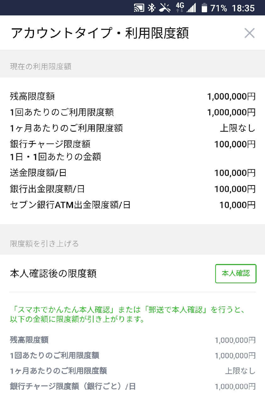 LINEPay限度額変更の詳細